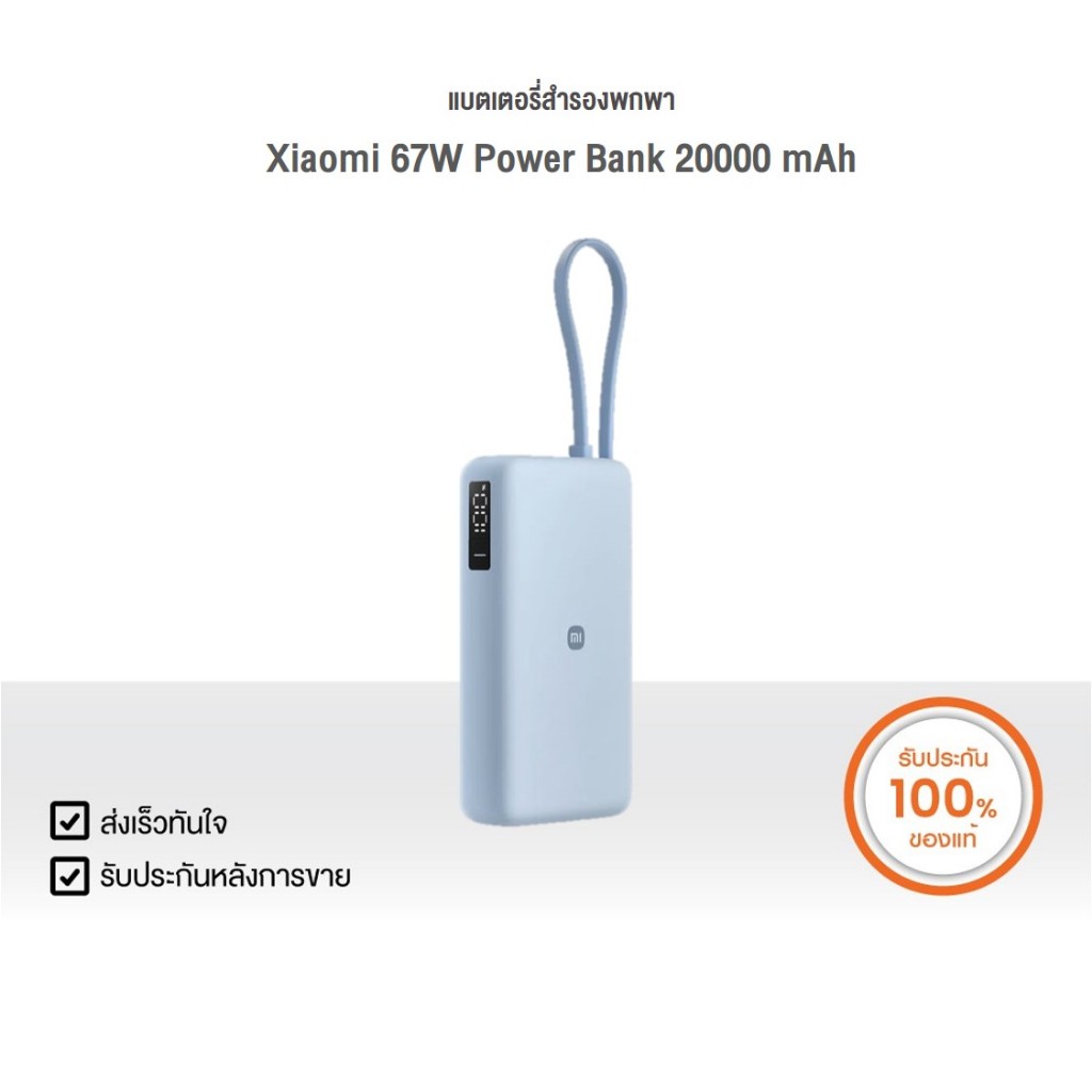 Xiaomi แบตเตอรี่สำรองพกพา ความจุ 20000 mAh 67W พร้อมสายชาร์จในตัว | Xiaomi Official Store