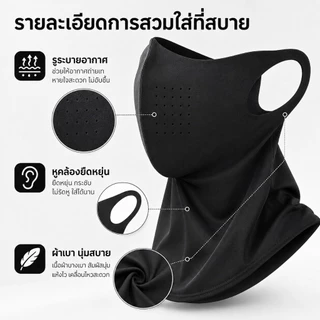 หน้ากากกันแดด UPF50+ แบบครึ่งหน้า คลุมคอ ระบายอากาศ กัน UV ใส่สบาย มี 4 สี