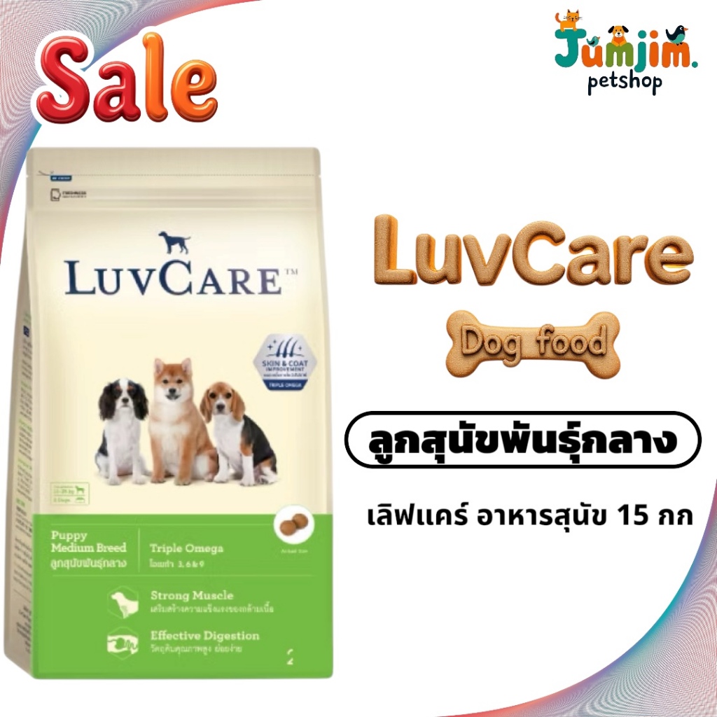 เลิฟแคร์ อาหารสุนัข ลูกสุนัขพันธุ์กลาง 15 กก. / LuvCare Puppy Medium Breed 15 kg.