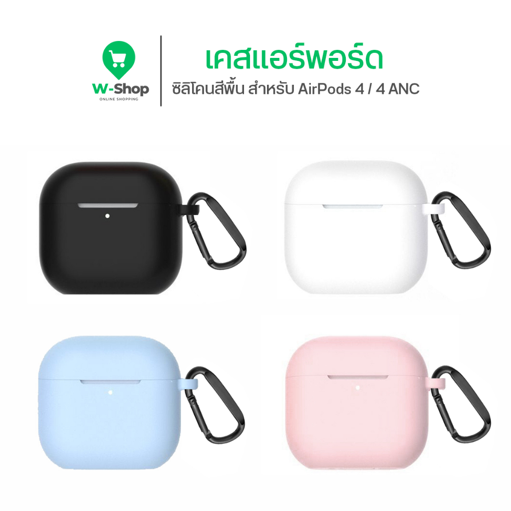 เคส AirPods 4 ซิลิโคนสีพื้น Silicone หนา 2 มม. นิ่มเรียบง่าย