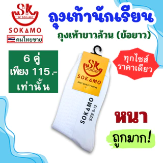 ถุงเท้า นักเรียน [6 คู่] SOKAMO ราคาถูกมาก มี 4 แบบ ขาวพื้นดำ ขาวล้วน น้ำตาล