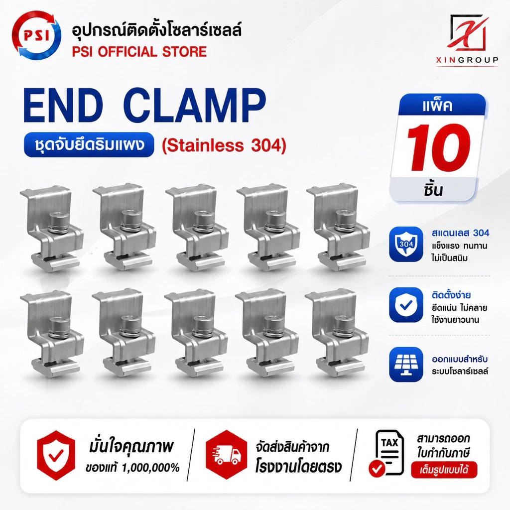 ( แพค 10 ชิ้น ) PSI End clamp อุปกรณ์จับยึดริมแผงโซลาร์เซลล์ (สแตนเลส 304)
