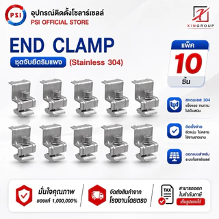( แพค 10 ชิ้น ) PSI End clamp อุปกรณ์จับยึดริมแผงโซลาร์เซลล์ (สแตนเลส 304)