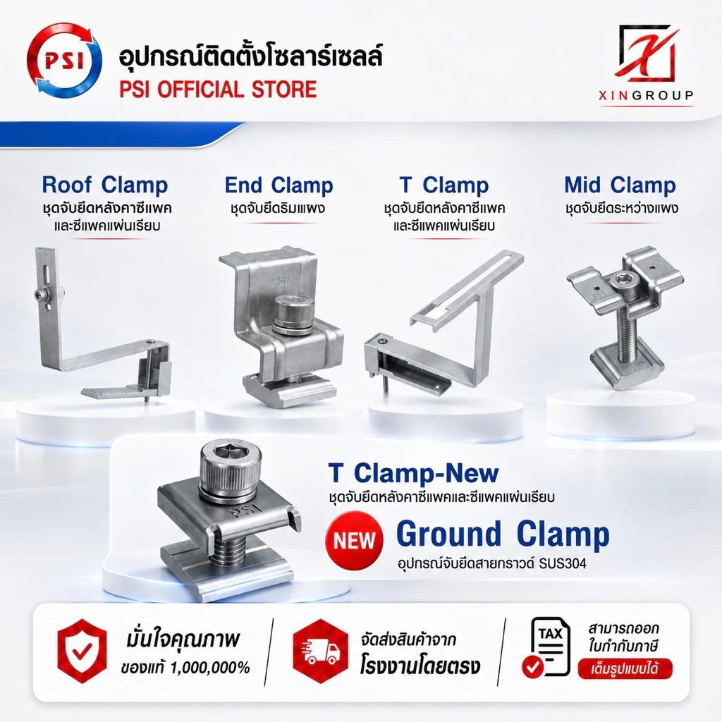 !! PSI Clamp !! ชุดจับยึด แผงโซล่าเซลล์ - หลังคาซีแพค MID , END , GROUND , T , ROOF CLAMP