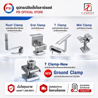 !! PSI Clamp !! ชุดจับยึด แผงโซล่าเซลล์ - หลังคาซีแพค MID , END , GROUND , T , ROOF CLAMP