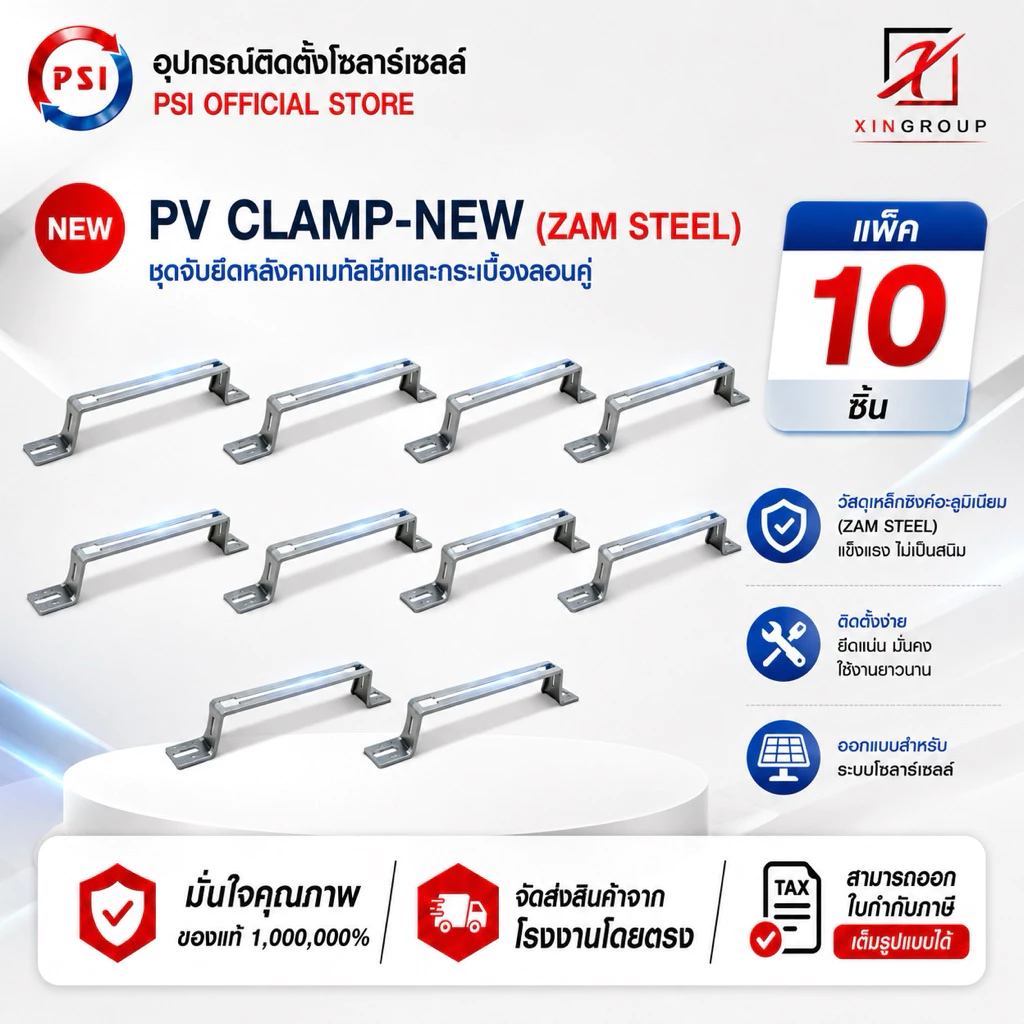 ( แพค 10 ชิ้น ) PSI PV Clamp เหล็ก ZAM STEEL ไม่ขึ้นสนิม ( อุปกรณ์ยึด แผงโซลาร์เซลล์ ) ชุดจับยึดหลังคาเมทัลชีท