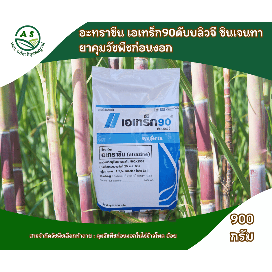 เอเทร็ก 90 WG ซินเจนทา 900 กรัม อะทราซีน 90% สารกำจัดวัชพืช ของแท้ [20036]