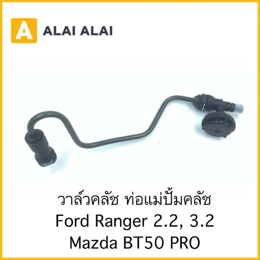 【G022】วาล์วคลัช ท่อปั้มคลัช Ford Ranger 2.2, 3.2 Mazda BT50 Pro / EB3G-7A512AA