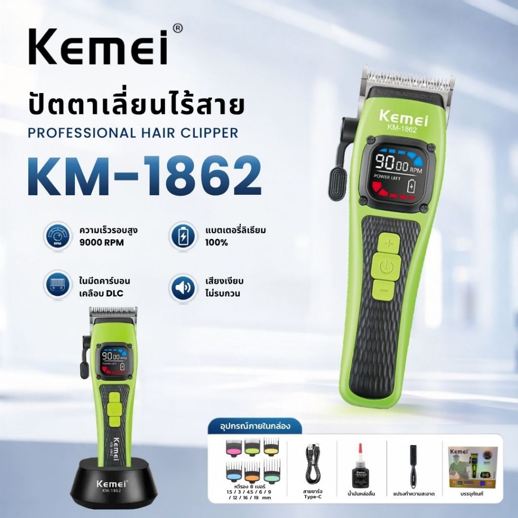 Kemei KM-1862 ปัตตาเลี่ยนตัดผมไร้สาย 11500RPM Professional Hair Clipper พร้อมหวีรอง 8 ขนาด