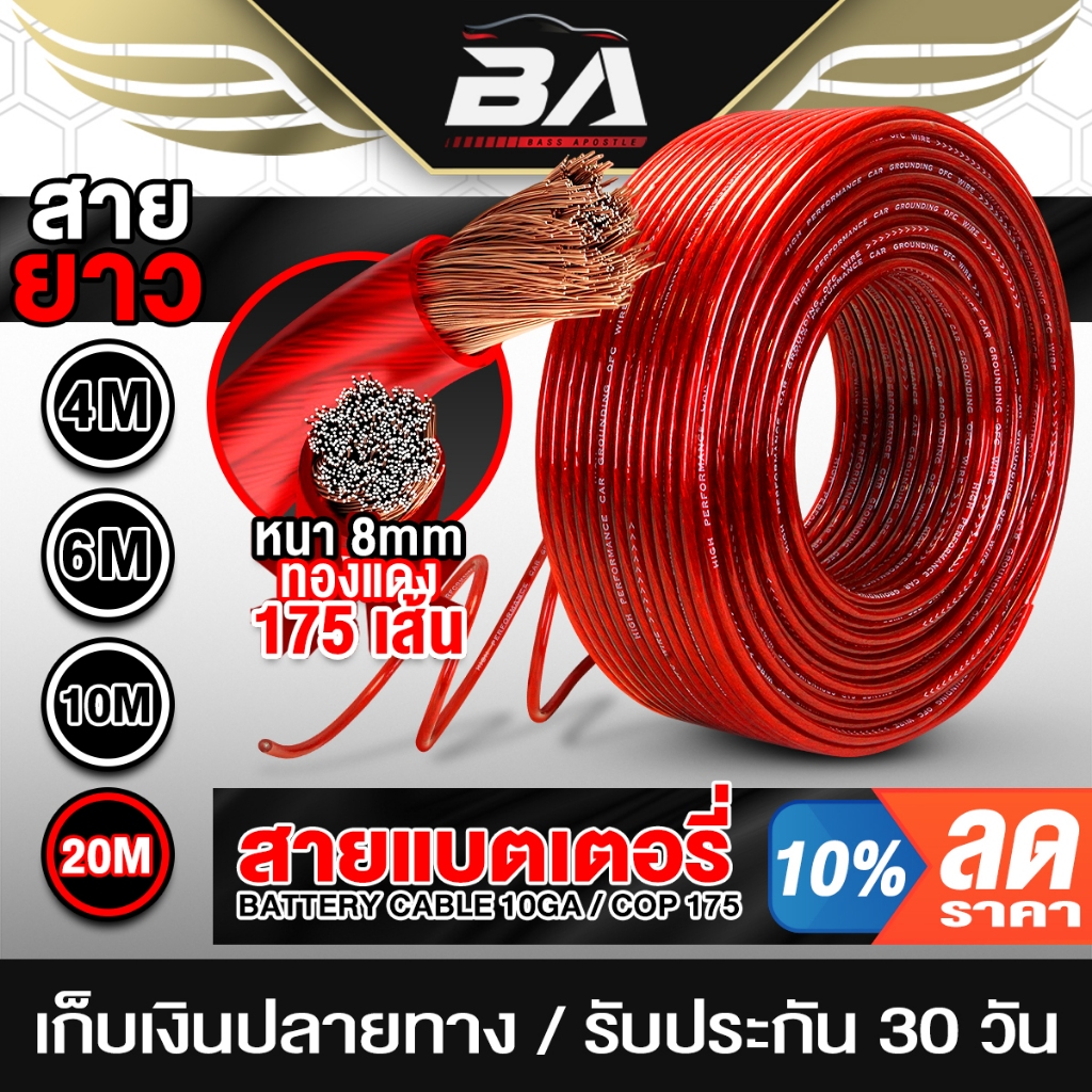 BA SOUND สายแบตเตอรี่ 10GA เส้นทองแดงพิเศษ 175เส้น สีแดง สายแบต CCA สายต่อเพาเวอร์ CLASS D / CLASS AB สายแบตรถยนต์