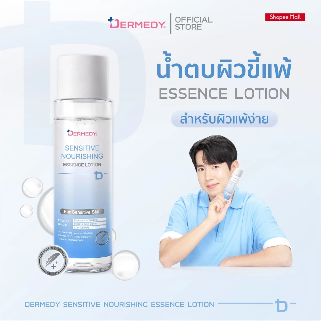 DERMEDY : SENSITIVE NOURISHING ESSENCE LOTION เดอร์มีดี เซนซิทีฟ นอริชชิ่ง เอสเซนส์ โลชั่น