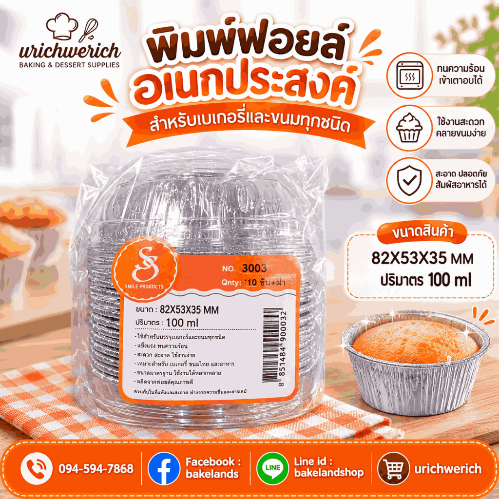 ฟอยล์อบขนม S&S 3003  พร้อมฝา 10 ชิ้น/ชุด