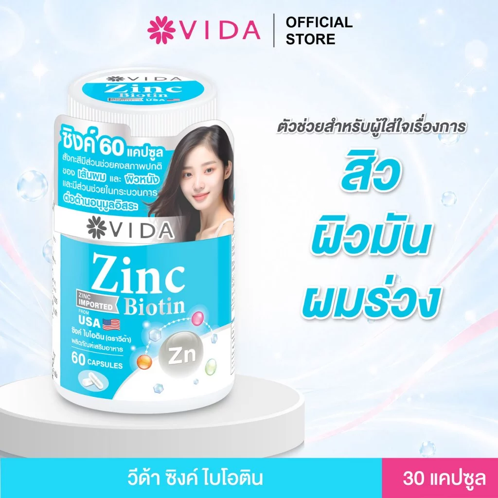 วีด้า ซิงค์ อเมริกา +ไบโอติน สิว ผิว ผม 60 แคปซูล Vida Zinc Biotin 60 Capsules thumbnail 3