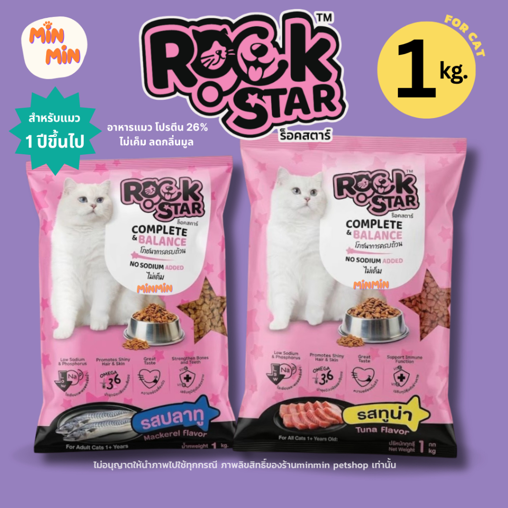 [1KG🔥] ROCKSTAR อาหารแมว โปรตีน 26% | ไม่เค็ม ลดกลิ่นมูล รสปลาทู & ทูน่า ขนฟู สุขภาพดี แมวกินหมดชาม!