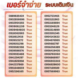เบอร์จำง่าย ระบบเติมเงิน ยังไม่ลงทะเบียน เลือกเบอร์ในรูป ปกเมียนมา เปลี่ยนภาษาไทยได้ค่ะ True move (13)