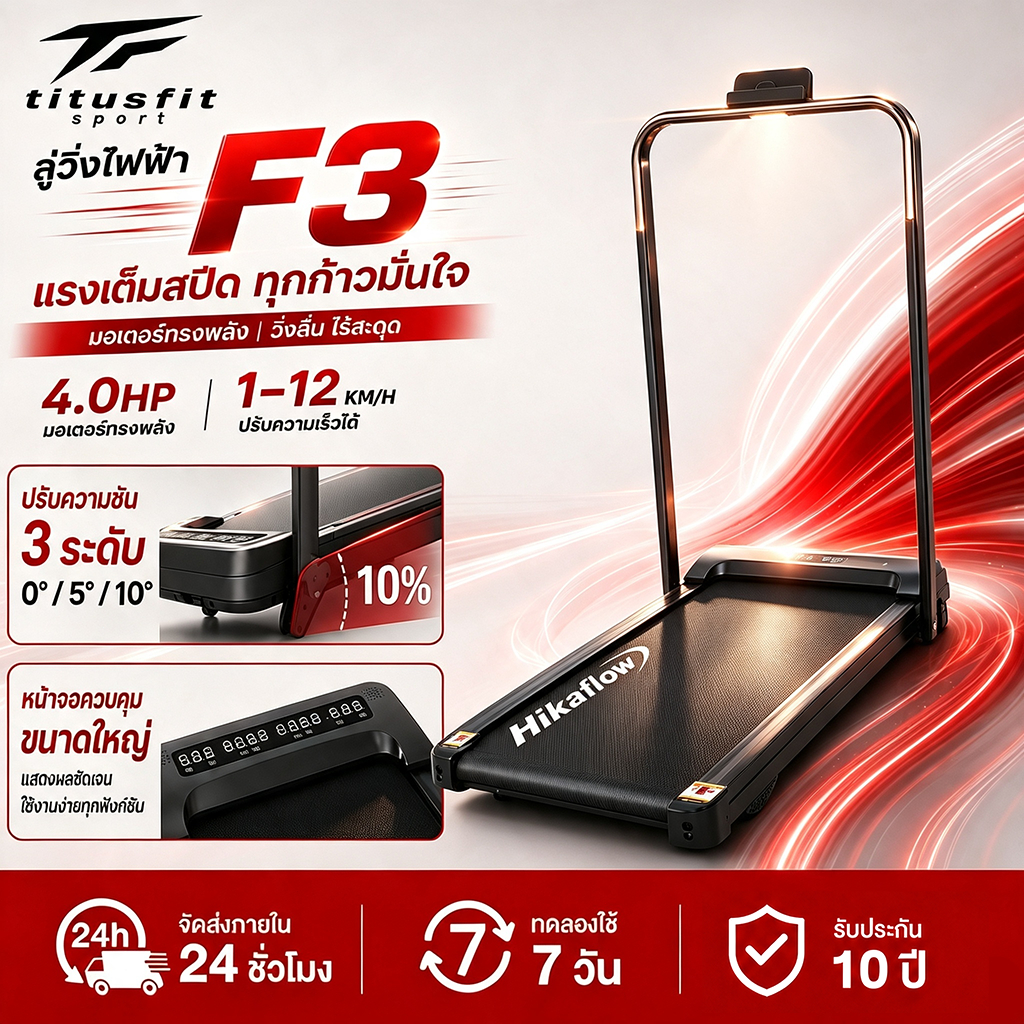 1ลู่วิ่งไฟฟ้า F3 พับได้ 4.0HP 12km/h รับน้ำหนัก 300kg เอียงได้ 0-20° ประกัน 5ปี ส่งฟรี