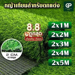 [แบ่งตัด]หญ้าเทียม 2 CM กว้าง 2M ยาว1M-5M หญ้าสูง 2cm หญ้าเกรดเอ ตกแต่งร้าน บ้านสวน ปูพื้น ราคาถูก