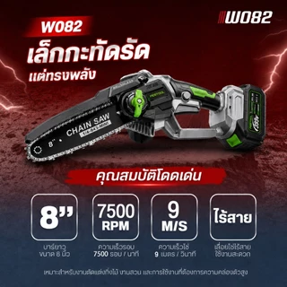 เลื่อยไร้สาย 6/8 นิ้ว เลื่อยไฟฟ้าแบต เลื่อยไฟฟ้าไร้สาย เลื่อยโซ่ W090/082/079/072 เลื่อยตัดกิ่งไฟฟ้า เลื่อยโซ่