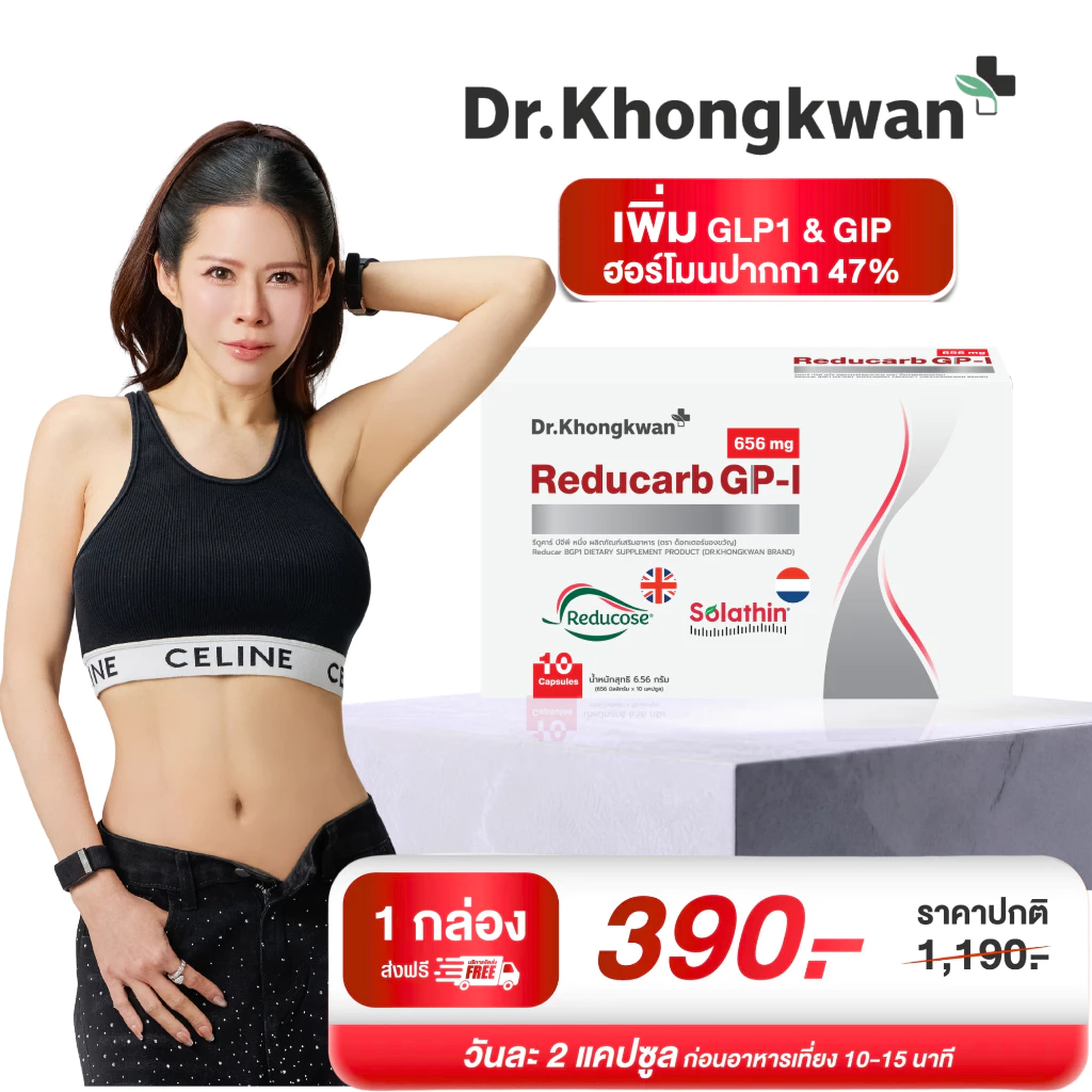 Reducarb ผลิตภัณฑ์อาหารเสริมดูแลรูปร่าง หมอของขวัญของแท้ แน่นอน