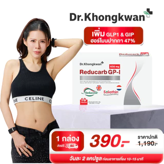Reducarb ผลิตภัณฑ์อาหารเสริมดูแลรูปร่าง หมอของขวัญของแท้ แน่นอน