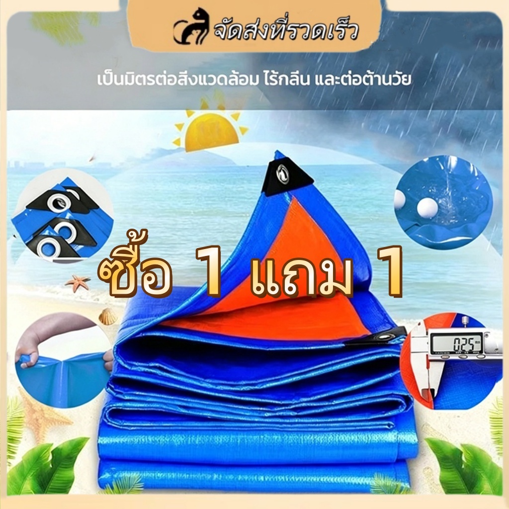 【COD】ซื้อ 1 แถม 1 ผ้าใบกันน้ำใช้ได้หลายวัตถุประสงค์ ทำจากวัสดุ PE กันฝนและแด 2x2 2x3 2x4 3x3 3x4 3x5 4x4 4x5 4x6