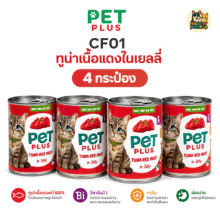 PETPLUS อาหารเปียกแมวกระป๋อง ทูน่าในเยลลี่ ท็อปปิ้งไก่/ปูอัด 400g แพ็ค 4 กระป๋อง ราคาคุ้ม