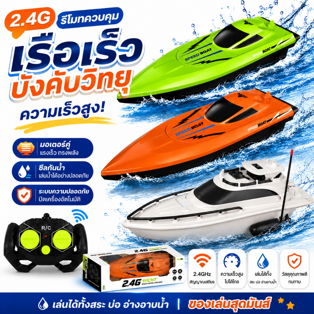 เรือบังคับวิทยุ เรือสปีดโบ๊ทความเร็วสูง 2.4GHz เรือของเล่นบังคับรีโมท สำหรับเล่นในน้ำ มี 3 แบบให้เลือก