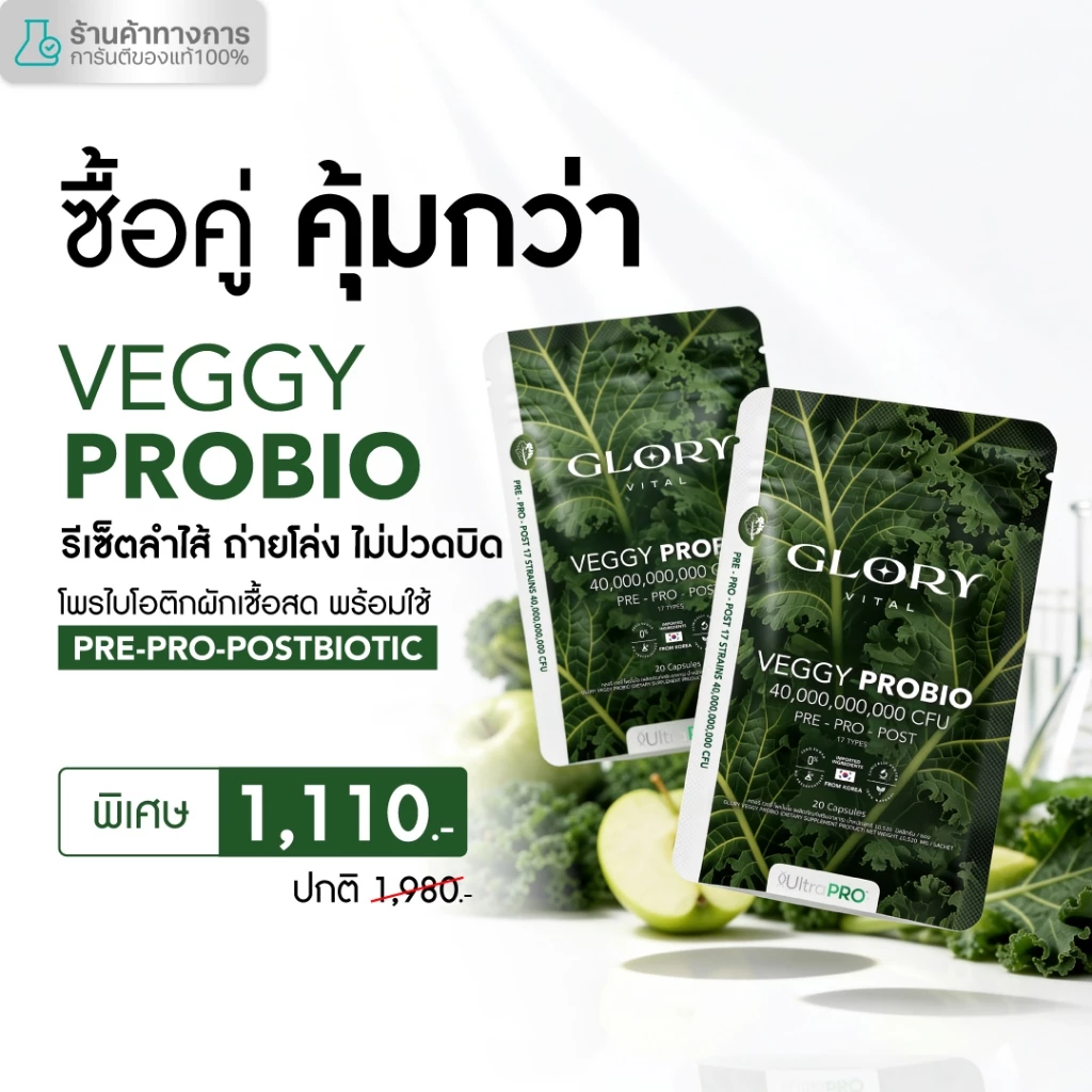 [ซื้อคู่ คุ้มกว่า] Glory Veggy Probio โพรไบโอติกผัก พร้อมใช้ x2 x3 thumbnail 3