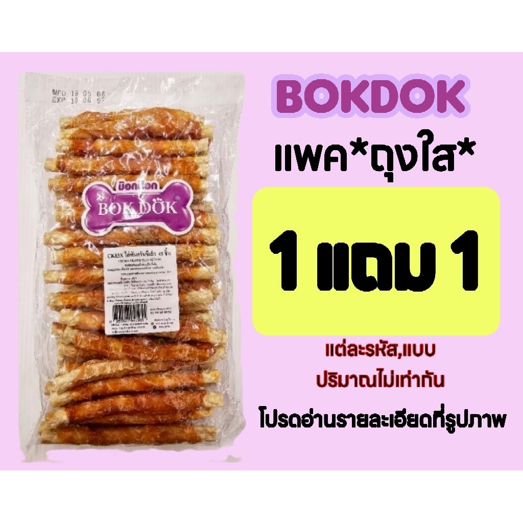 1 แถม 1*แถมฟรีสติ๊ก50 กรัม* BokDok*แพคเกจถุงใส*ขนมสุนัขทำจากไก่จำนวน 45 ชิ้น.