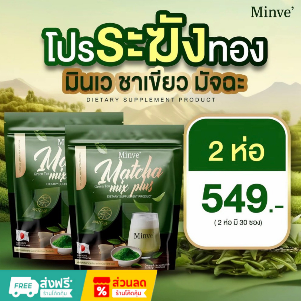( 1แถม1 549 ) Minve มินเว ชาเขียวมัจฉะ มิกซ์ พลัส ผลิตภัณฑ์เสริมอาหาร 1 ห่อ บรรจุ 15 ซอง