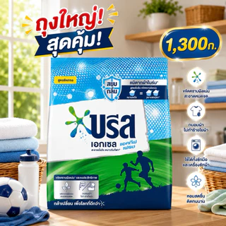 [1ถุง]บรีสเอกเซลผงซักฟอก 1,250g. เลือกสีข้างใน