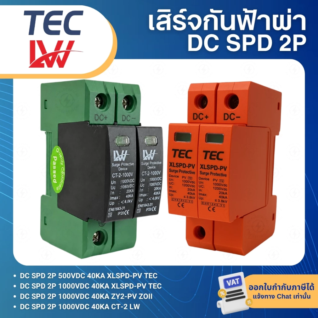 TEC XLSPD-PV LW DC SPD เสิร์จกันฟ้าผ่า 2P 1000VDC ไฟกระชากสำหรับโซล่าเซลล์ SURGE PROTECTIVE DEVICE