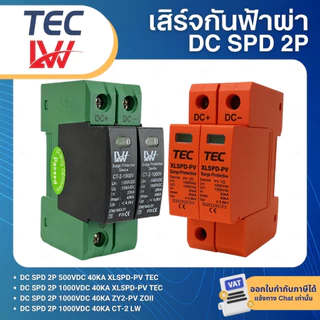 TEC XLSPD-PV LW DC SPD เสิร์จกันฟ้าผ่า 2P 1000VDC ไฟกระชากสำหรับโซล่าเซลล์ SURGE PROTECTIVE DEVICE