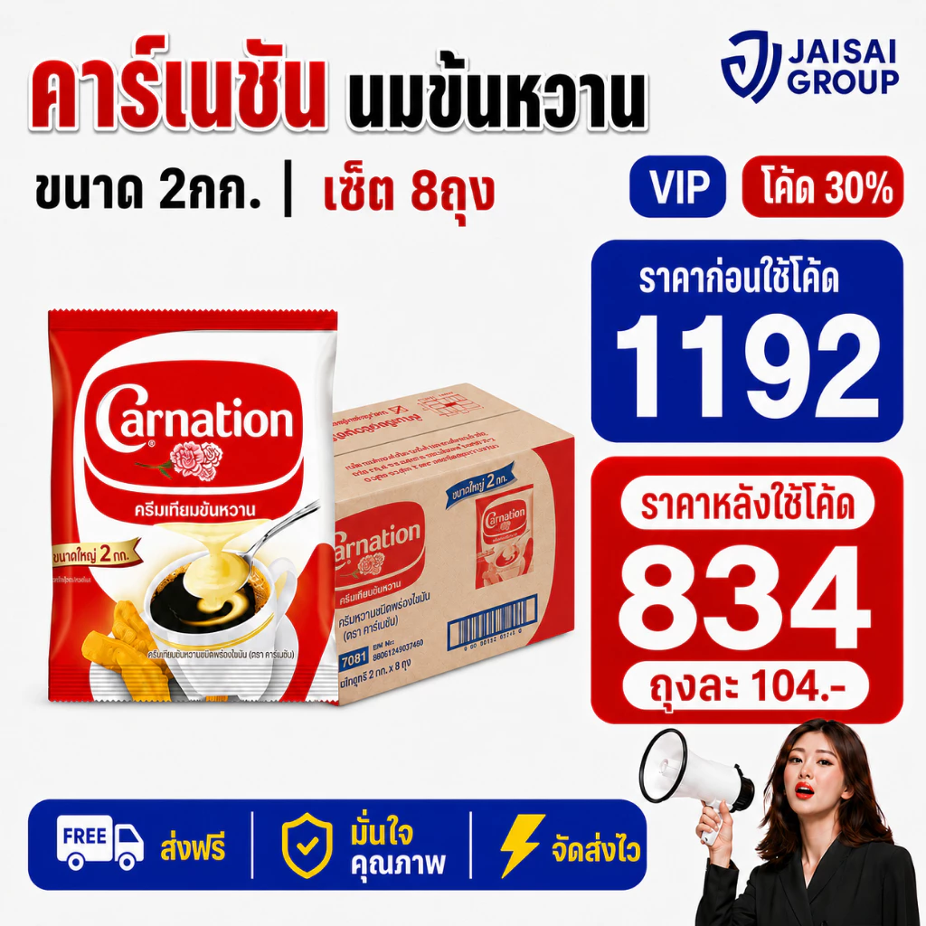 🔴NEW.VIP30%🎁 [x8ถุง] คาร์เนชัน ครีมเทียม ข้นหวาน ขนาด2กก.