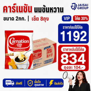 🔴NEW.VIP30%🎁 [x8ถุง] คาร์เนชัน ครีมเทียม ข้นหวาน ขนาด2กก.