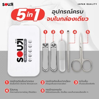 🔥5 in 1🔥 ชุดกรรไกรตัดเล็บ SOUJI พร้อมกล่องพกพา Nail Clipper Set สแตนเลส ครบชุด 5 ชิ้น ⚡️มีส่งด่วน