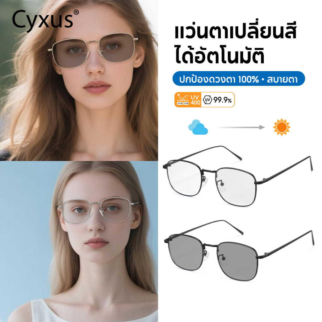 Cyxus แว่นกรองแสง กันแดด UV ออกแดดเปลี่ยน "เทาดำ" แว่นกันแดดโลหะ ทรงเหลี่ยม แฟชั่น กรองแสงสีฟ้า 8279