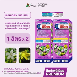 ผสมเกสร ผสมเทียม เปลี่ยนเพศ เพิ่มดอกตัวเมีย ติดผลดก ขั้วเหนียว สูตรพืชล้มลุก แตง พริก ถั่ว มะเขือ เอเจนต้า คอร์ป