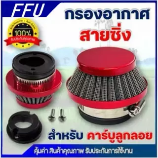 กรองอากาศ กรองเปลือย กรองซิ่ง เครื่องตัดหญ้า เครื่องพ่นยา ต่อกับคาบูลูกลอย NB411 RBC411 767 260 328 ไม่ต้องดัดแปลง