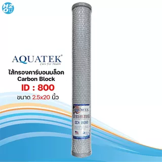 ไส้กรองตู้น้ำหยอดเหรียญ ไส้กรองคาร์บอน Carbon Block CTO ขนาด 2.5 x 20 นิ้ว ยี่ห้อ iFresh Hydromax Unipure AQUATEK