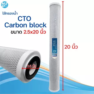 ไส้กรองตู้น้ำหยอดเหรียญ ไส้กรองคาร์บอน Carbon Block CTO ขนาด 2.5 x 20 นิ้ว ยี่ห้อ iFresh Hydromax Unipure AQUATEK