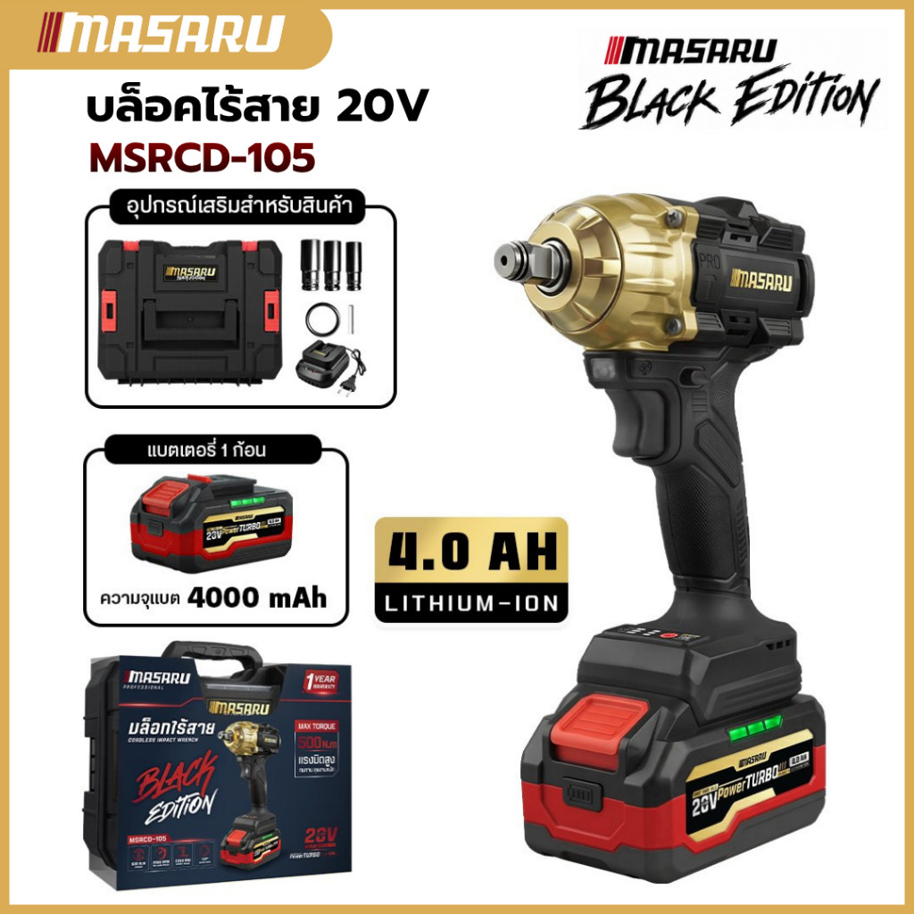 ใหม่ล่าสุด MASARU BLACK EDITION รุ่น MSRCD-105 บล็อคไร้สาย 500 นิวตัน แบตเตอรี่ 20V