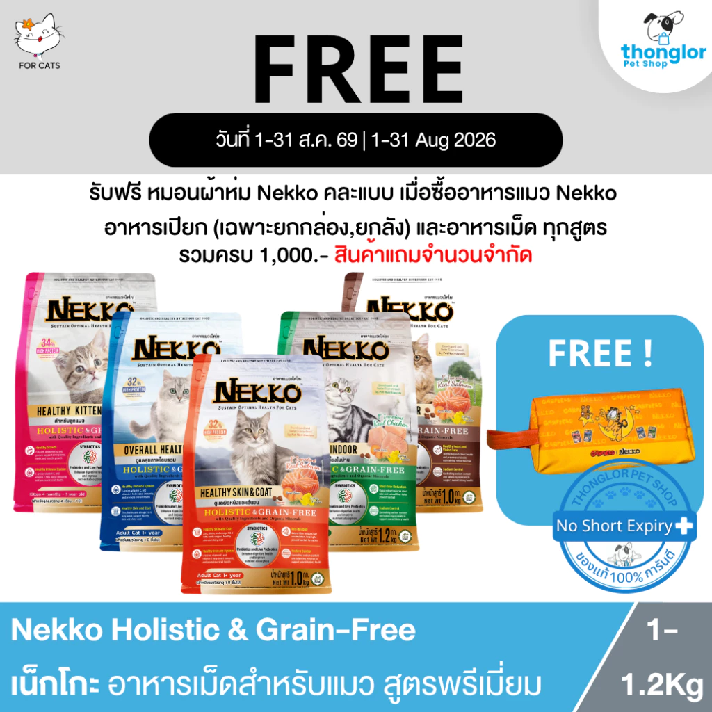 (ฟรีกระเป๋า เมื่อซื้อNekko ครบ1000.-) Nekko Holistic & Grain-Free - เน็กโกะ อาหารเม็ดสำหรับแมว สูตรพรีเมี่ยม (1-1.2Kg.)