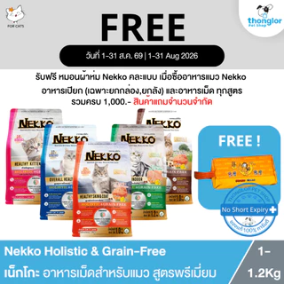 (ฟรีกระเป๋า เมื่อซื้อNekko ครบ1000.-) Nekko Holistic & Grain-Free - เน็กโกะ อาหารเม็ดสำหรับแมว สูตรพรีเมี่ยม (1-1.2Kg.)