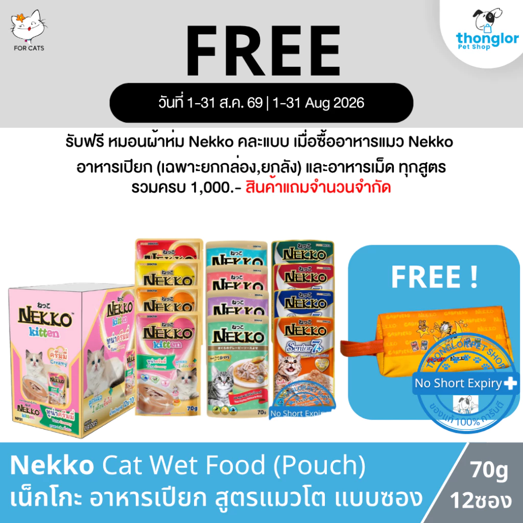 (ฟรีกระเป๋า เมื่อซื้อNekko ครบ1000.-) Nekko Cat Wet Food - เน็กโกะ อาหารเปียกลูกแมว (70g /ซอง)
