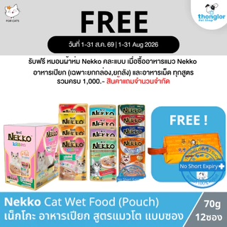 (ฟรีกระเป๋า เมื่อซื้อNekko ครบ1000.-) Nekko Cat Wet Food - เน็กโกะ อาหารเปียกลูกแมว (70g /ซอง)