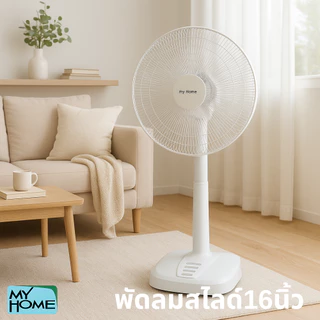 MY HOME พัดลม ปรับระดับ 16 นิ้ว สไลด์ รุ่น FS-878 ลมแรง เสียงเงียบ รับประกันศูนย์ 1 ปี