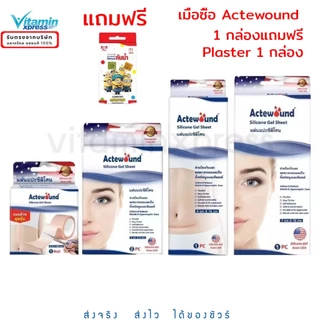 Actewound แผ่นแปะซิลิโคน 4x6 4x15 7x15 cm ลดรอยแผลเป็นนูนทั้งเก่าและใหม่ แผลเป็น แผลผ่าตัด ผ่าคลอด ทำนม ทำหน้าอก