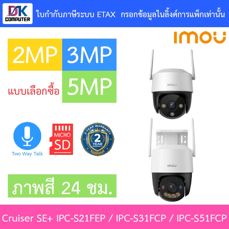 IMOU Cruiser SC 2 / 3 / 5MP กล้องวงจรปิด ภาพสี24ชม. พูดคุยโต้ตอบได้ IPC-S21FEP / IPC-S31FCP / IPC-S51FCP