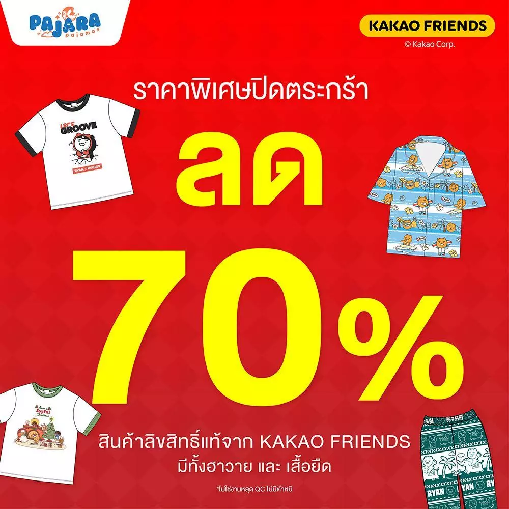 ปิดตระกร้า ราคานาทีทอง "Pajara Clearance Sale" มีจำนวนจำกัด สินค้ามีหลากหลายประเภท
